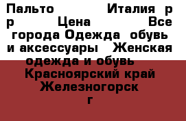 Пальто. Max Mara.Италия. р-р 42-44 › Цена ­ 10 000 - Все города Одежда, обувь и аксессуары » Женская одежда и обувь   . Красноярский край,Железногорск г.